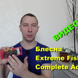 Блесна Extreme Fishing Complete Addiction - видеообзор по заказу Fmagazin