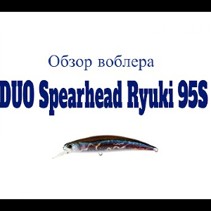 Видеообзор воблера DUO Spearhead Ryuki 95S по заказу Fmagazin