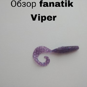 Обзор Fanatik Viper по заказу Fmagazin
