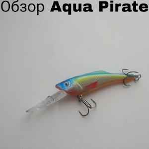 Обзор воблера Aqua Pirate 85F по заказу Fmagazin