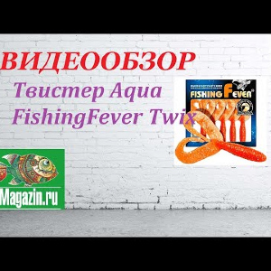 Видеообзор Твистера Aqua FishingFever Twix по заказу Fmagazin.