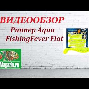 Видеообзор Aqua FishingFever Flat по заказу Fmagazin.