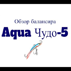 Видеообзор балансира Aqua Чудо-5 по заказу Fmagazin