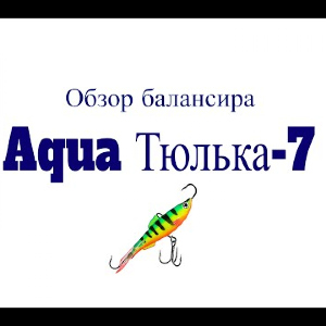 Видеообзор балансира Aqua Тюлька-7 по заказу Fmagazin