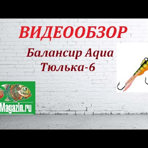 Видеообзор Aqua Тюлька-6 по заказу Fmagazin.