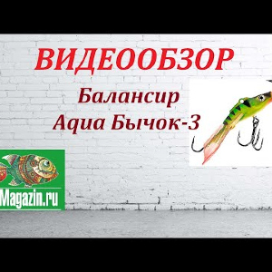 Видеообзор Балансира Aqua Бычок-3 по заказу Fmagazin.