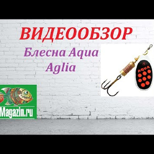 Видеообзор Блесны Aqua Aglia по заказу Fmagazin.