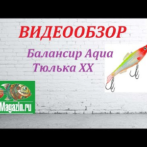 Видеообзор Балансира Aqua Тюлька XX по заказу Fmagazin.