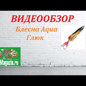 Видеообзор Блесны Aqua Глюк по заказу Fmagazin.