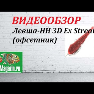 Видеообзор поролоновых рыбок Левша-НН 3D Ex Stream (офсетник) по заказу Fmagazin
