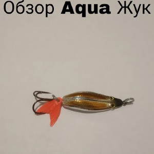 Обзор блесны колебалки Aqua Жук по заказу Fmagazin