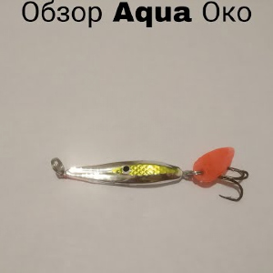 Обзор блесны колебалки Aqua Око по заказу Fmagazin