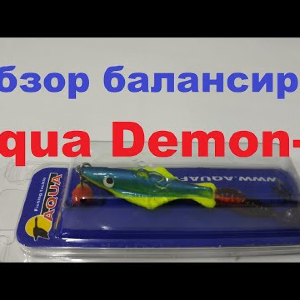 Видеообзор интересного балансира Aqua Demon-2 по заказу Fmagazin