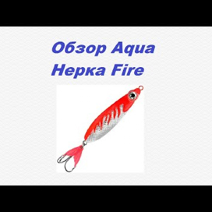 Видеообзор Aqua Нерка Fire по заказу Fmagazin.