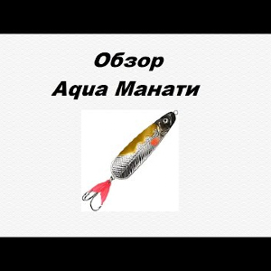 Видеообзор Aqua Манати по заказу Fmagazin.
