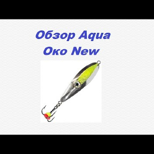 Видеообзор Aqua Око New по заказу Fmagazin.