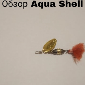 Обзор блесны Aqua Shell по заказу Fmagazin