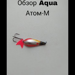 Обзор блесны Aqua Атом M по заказу Fmagazin