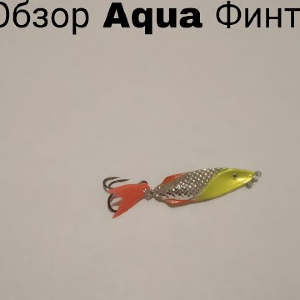 Обзор блесны Aqua Финт по заказу Fmagazin