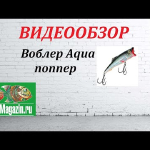 Видеообзор Воблера Aqua поппер по заказу Fmagazin.