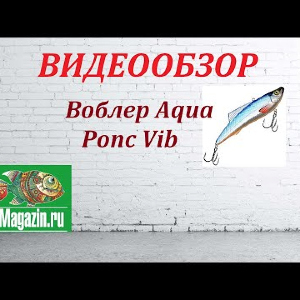 Видеообзор Воблера Aqua Ропс Vib по заказу Fmagazin.