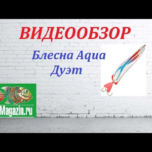 Видеообзор Блесны Aqua Дуэт по заказу Fmagazin.