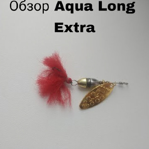 Обзор блесны Aqua Long Extra по заказу Fmagazin