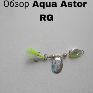 Обзор блесны Aqua Astor по заказу Fmagazin