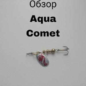 Обзор блесны Aqua Comet по заказу Fmagazin