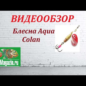 Видеообзор Блесны Aqua Colan по заказу Fmagazin.