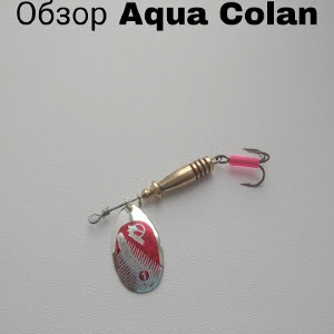 Обзор блесны Aqua Colan по заказу Fmagazin