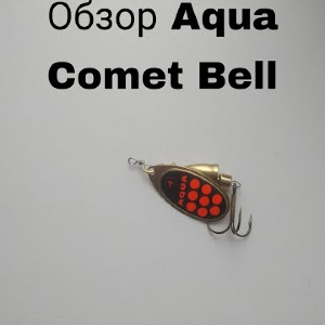 Обзор блесны Aqua Comet Bell по заказу Fmagazin