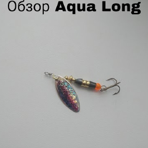 Обзор блесны Aqua Long по заказу Fmagazin