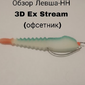 Обзор набора поролоновых рыбок Левша-НН 3D Ex Stream (офсетник)