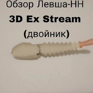 Обзор набор поролоновых рыбок Левша-НН 3D Ex Stream (двойник) по заказу Fmagazin