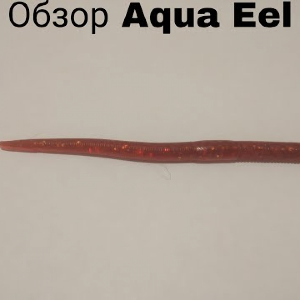 Обзор воблера Aqua FishingFever EEL по заказу Fmagazin