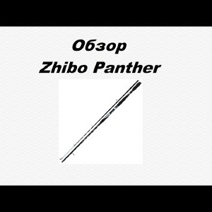 Видеообзор спиннинга Zhibo Panther по заказу Fmagazin.