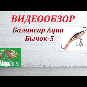 Видеообзор Балансира Aqua Бычок-5 по заказу Fmagazin.