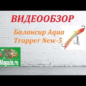 Видеообзор Балансира Aqua Trapper New-5 по заказу Fmagazin.