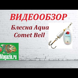 Видеообзор Блесны Aqua Comet Bell по заказу Fmagazin.