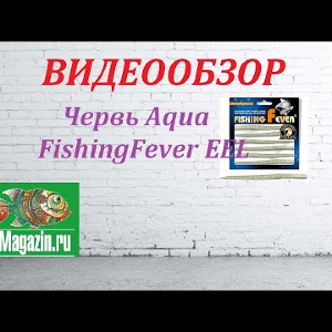 Видеообзор Aqua FishingFever EEL по заказу Fmagazin.