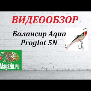 Видеообзор Балансира Aqua Proglot 5N по заказу Fmagazin.