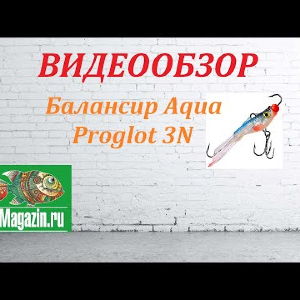 Видеообзор Балансира Aqua Proglot 3N по заказу Fmagazin.