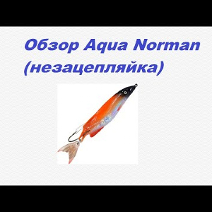 Видеообзор Aqua Norman (незацепляйка) по заказу Fmagazin.