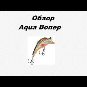 Видеообзор Aqua Вопер по заказу Fmagazin.