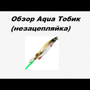 Видеообзор Aqua Тобик (незацепляйка) по заказу Fmagazin.