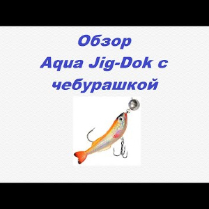 Видеообзор Aqua Jig-Dok с чебурашкой по заказу Fmagazin.