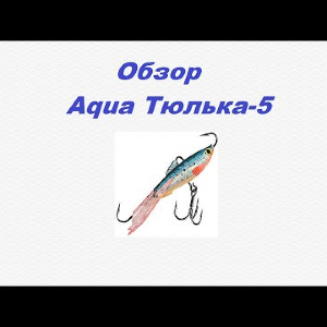 Видеообзор Aqua Тюлька-5 по заказу Fmagazin.