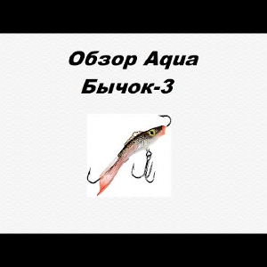 Видеообзор Aqua Бычок-3 по заказу Fmagazin.