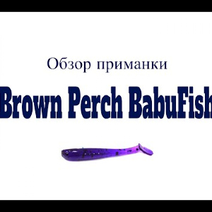 Видеообзор силиконовой приманки Brown Perch BabuFish по заказу Fmagazin